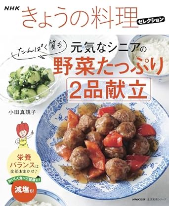  NHKきょうの料理セレクション 元気なシニアの野菜たっぷり たんぱく質も 2品献立