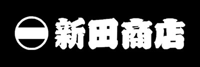 新田商店　リンク