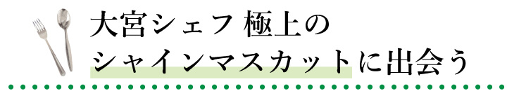 大宮シェフ　極上のシャインマスカットに出会う