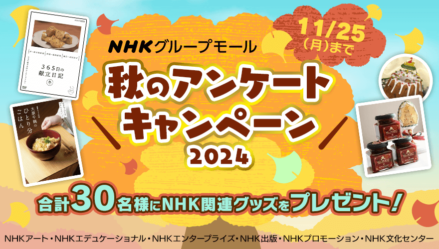 【NHKグループモール】秋のアンケートキャンペーン2024