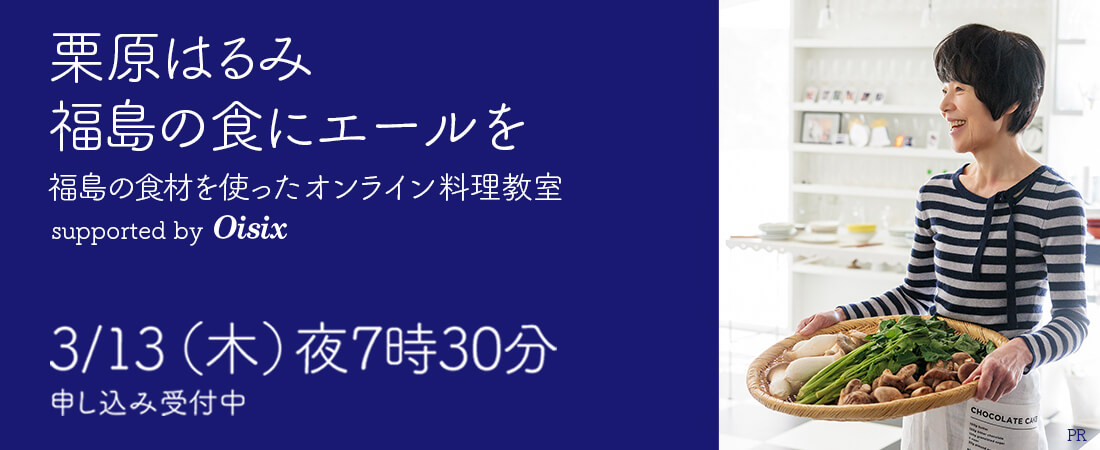 栗原はるみさん・福島の食材を使ったオンライン料理教室