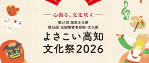 心踊る!「よさこい高知文化祭 2026」in スーパーよさこい(原宿表参道)