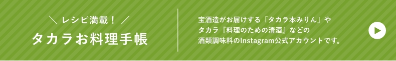 レシピ満載！タカラお料理手帳 宝酒造がお届けする「タカラ本みりん」やタカラ『料理のための清酒』などの酒類調味料のInstagram公式アカウントです。