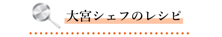 大宮勝雄シェフのレシピ