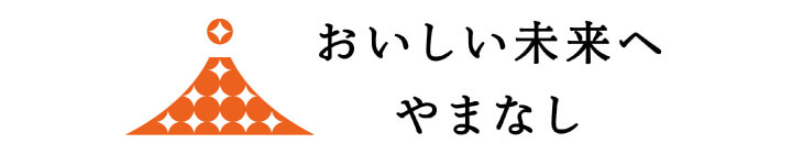 おいしい未来へ やまなし