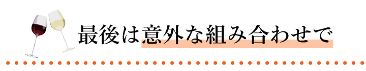 最後は意外な組み合わせで