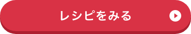 たらのチーズフライのレシピはこちら