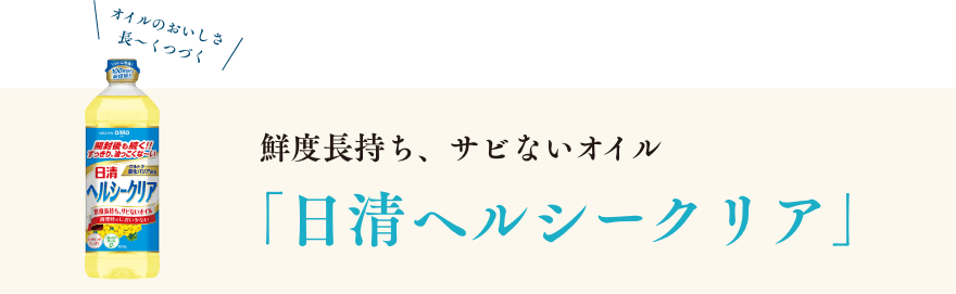 鮮度長持ち、サビないオイル「日清ヘルシークリア」