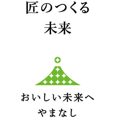 匠のつくる未来