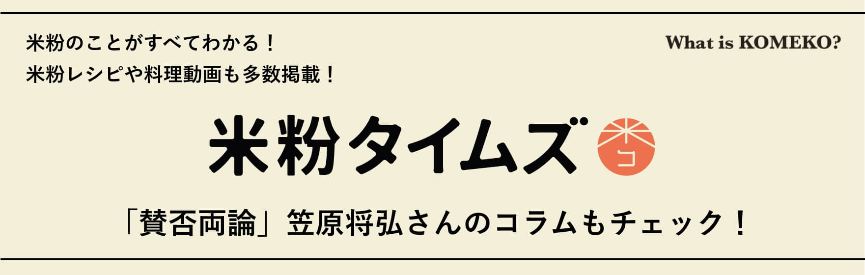 米粉タイムズ