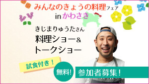 参加者募集中！「みんなのきょうの料理フェアinかわさき 」きじまりゅうたさん料理ショー＆トークショー