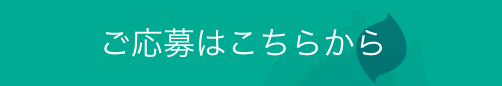 ご応募はこちらから