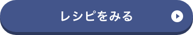 和風マーボーなすのレシピをみる