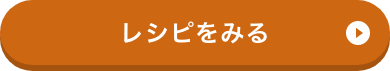 秋野菜のおろしマリネのレシピはこちら