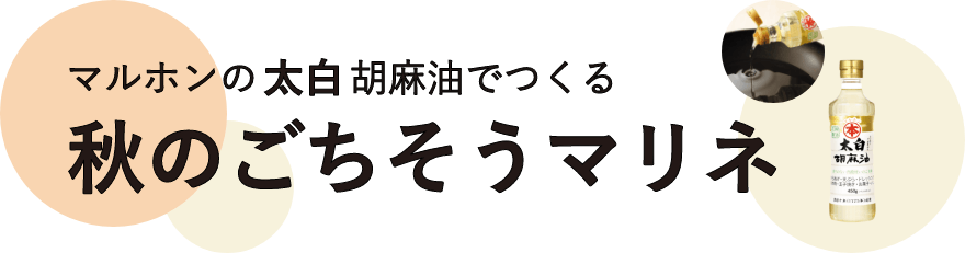 マルホンの太白胡麻油でつくる秋のごちそうマリネ