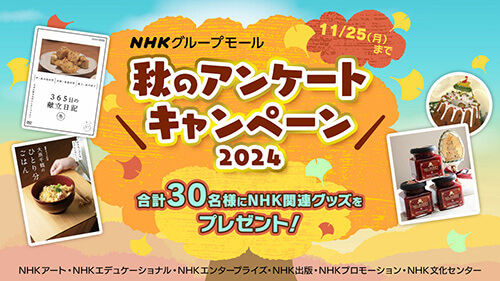 抽選で料理本やDVDなどNHKグッズが当たる！【NHKグループモール】秋のアンケートキャンペーン2024