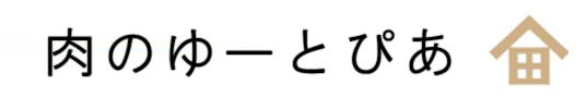 肉のゆーとぴあ バナー画像