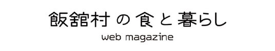 飯舘村の職と暮らし バナー画像