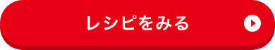 割り下のレシピをみる