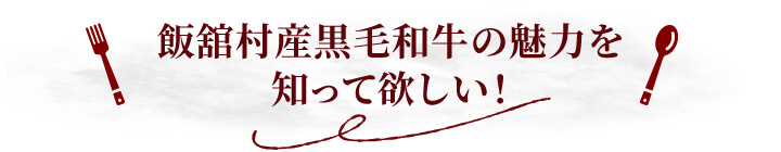 飯舘村産黒毛和牛の魅力を知って欲しい！