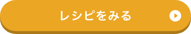 チキンのさっぱり煮　フレッシュトマトソースのレシピはこちら