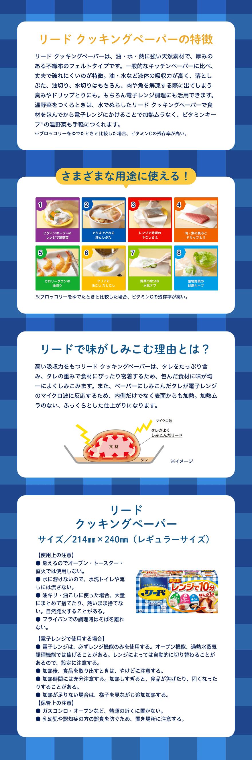 リード クッキングペーパーの特徴・さまざまな用途に使える！・リードで味がしみこむ理由とは？・リード クッキングペーパー
サイズ／214㎜×240㎜（レギュラーサイズ）