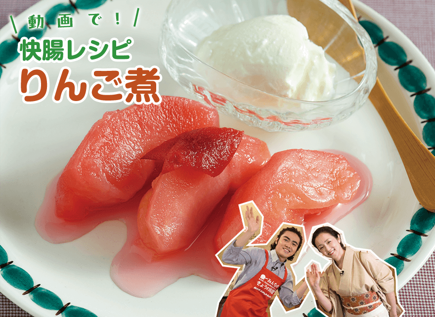 動画で快腸レシピ「りんご煮」