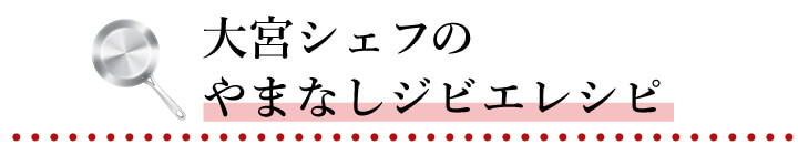 大宮シェフの やまなしジビエレシピ