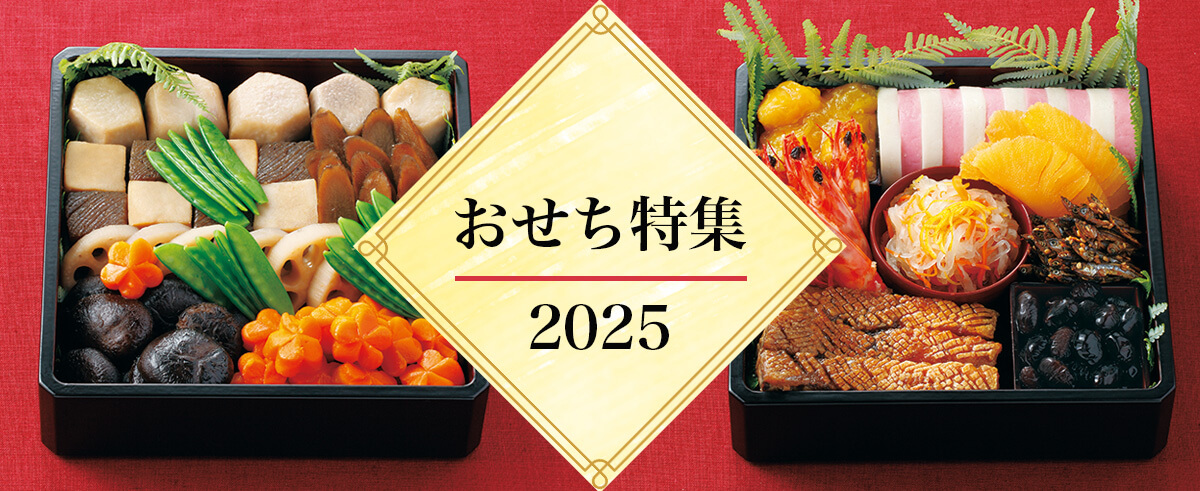 おせち特集2025