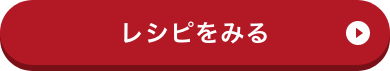 焼きリンゴのレシピはこちら