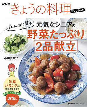 元気なシニアの<br>野菜たっぷり たんぱく質も 2品献立