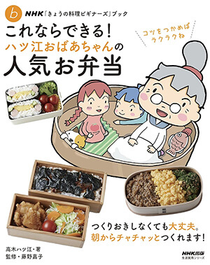 これならできる! <br>ハツ江おばあちゃんの人気お弁当