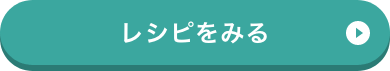 ホワイトチョコレートムースのレシピはこちら