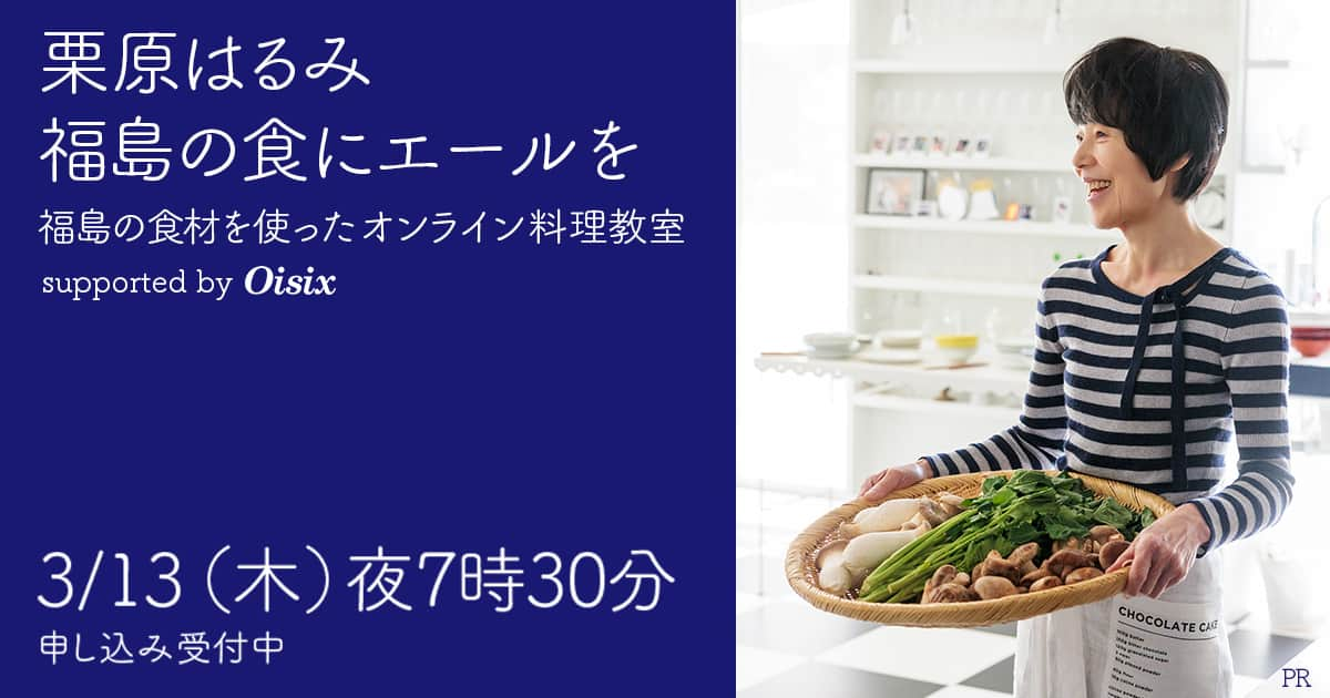 【参加申し込み受付中】栗原はるみさん・福島の食材を使ったオンライン料理教室