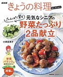 元気なシニアの野菜たっぷり<br>たんぱく質も 2品献立