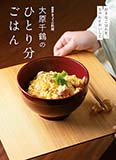 大原千鶴の<br>ひとり分ごはん