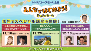 【無料】スペシャル講座 受講者募集! NHKグループの楽しいサービスを体験できる!「みんなではじめよう!キャンペーン」