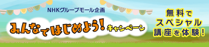NHKグループの楽しいサービスを体験できる!