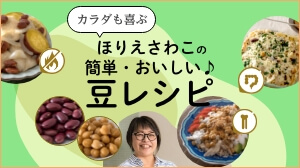 カラダも喜ぶ ほりえさわこの「簡単・おいしい♪豆レシピ」