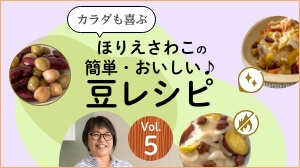 カラダも喜ぶ ほりえさわこの「簡単・おいしい♪豆レシピ」