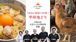 うまみと食感で圧倒!甲州地どり~洋食の匠・大宮勝雄シェフの師弟旅・前編~