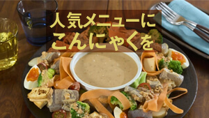 海外で人気の「Konjac」で、おいしくヘルシーな食生活 夏の人気メニューにこんにゃくを!