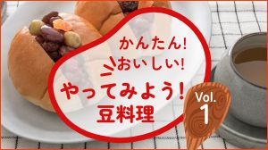 かんたん!おいしい!やってみよう豆料理 Vol.1