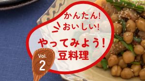 かんたん!おいしい!やってみよう豆料理 Vol.2