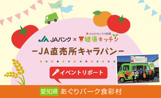 特集 Jaバンク 健康キッチン Ja直売所キャラバン イベントリポート 愛知県豊橋市 あぐりパーク食彩村 特集 料理家レシピ満載 みんなのきょうの料理 Nhk きょうの料理 で放送のおいしい料理レシピをおとどけ